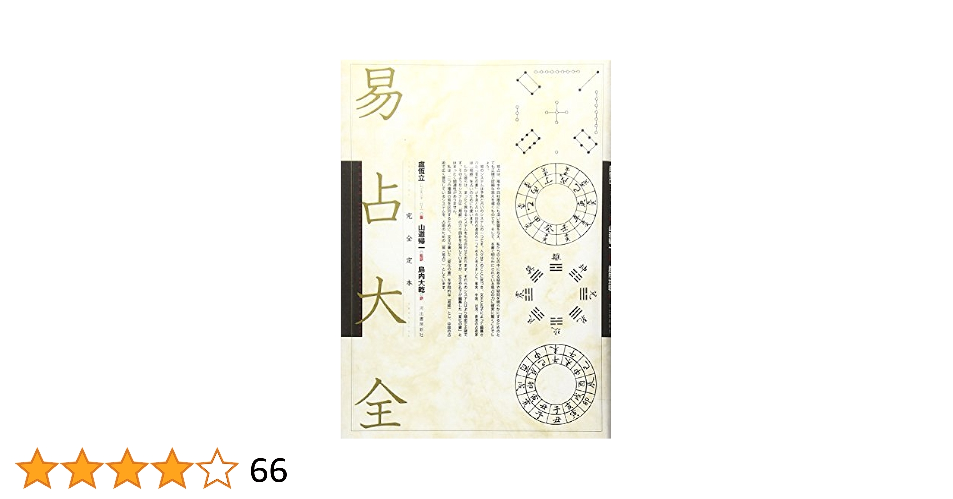 易占大全 : 完全定本 Amazon.co.jp: 完全定本 易占大全 : 盧恆立, 山道帰一, 島内大乾: 本